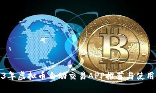 2023年虚拟币自动交易APP推荐与使用指南