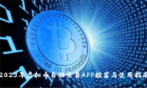 2023年虚拟币自动交易APP推荐与使用指南