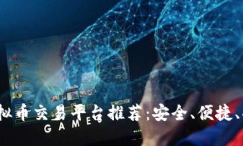 2023年最佳虚拟币交易平台推荐：安全、便捷、功能全面的选择