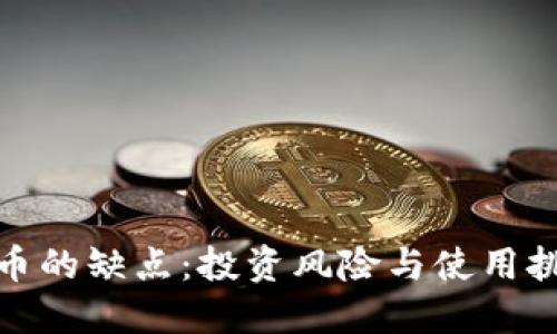 加密货币的缺点：投资风险与使用挑战详解