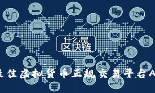 火币：最佳虚拟货币正规交易平台APP推荐