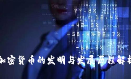 加密货币的发明与发展历程解析