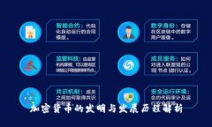 加密货币的发明与发展历程解析
