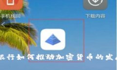巴克莱银行如何推动加密货币的发展与应用