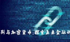 贝佐斯与加密货币：探索未来金融的创新