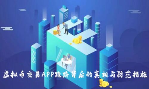 虚拟币交易APP跑路背后的真相与防范措施
