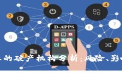 加密货币行业的破产机构分析：风险、影响与未