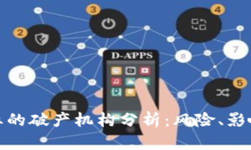 加密货币行业的破产机构分析：风险、影响与未来趋势