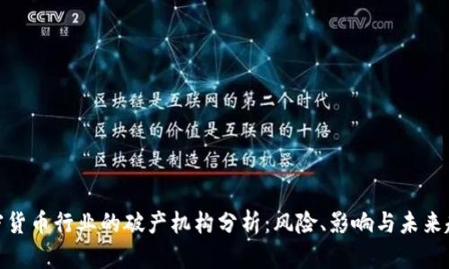加密货币行业的破产机构分析：风险、影响与未来趋势