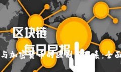 代币与加密货币的区别与联系：全面解析