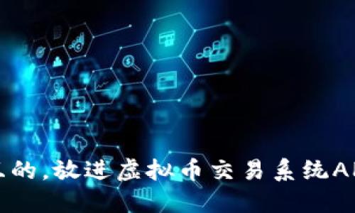 思考一个且的，放进虚拟币交易系统APP开发指南