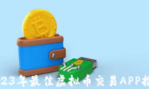 
2023年最佳虚拟币交易APP推荐