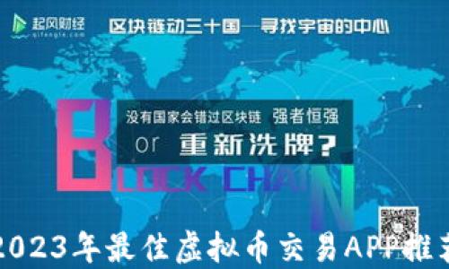 
2023年最佳虚拟币交易APP推荐