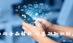 加密货币的全面解析：从基础知识到未来趋势