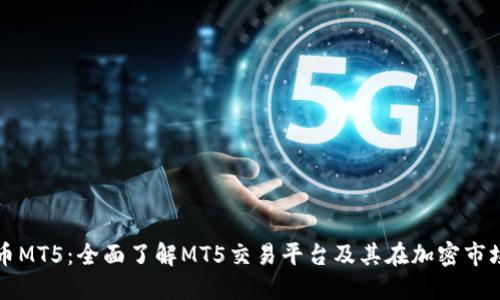 加密货币MT5：全面了解MT5交易平台及其在加密市场的应用