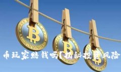加密货币玩家赔钱吗？揭秘投资风险与收益