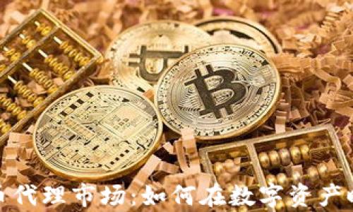 
深度解析加密货币代理市场：如何在数字资产时代获取财富机遇