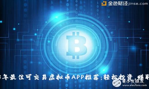 2023年最佳可交易虚拟币APP推荐：轻松投资，赚取收益