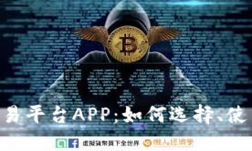 SPU虚拟币交易平台APP：如何选择、使用及安全指导