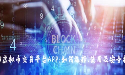 SPU虚拟币交易平台APP：如何选择、使用及安全指导