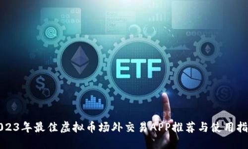 2023年最佳虚拟币场外交易APP推荐与使用指南