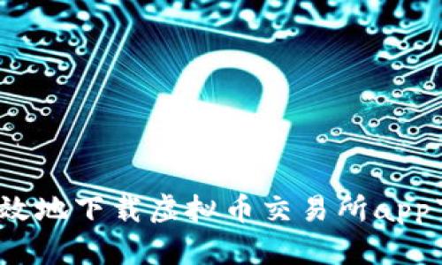 如何安全高效地下载虚拟币交易所app下载安卓版？