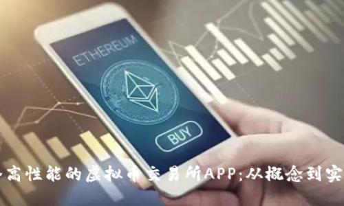 如何搭建一个高性能的虚拟币交易所APP：从概念到实现的完整指南
