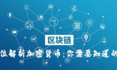 全方位解析加密货币：你需要知道的一切
