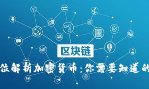 全方位解析加密货币：你需要知道的一切