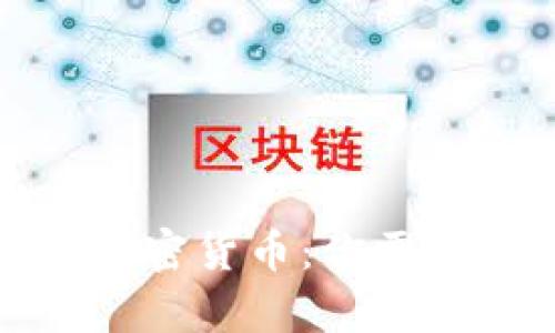 全方位解析加密货币：你需要知道的一切