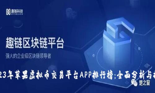 2023年苹果虚拟币交易平台APP排行榜：全面分析与推荐