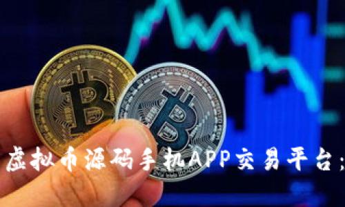 如何开发虚拟币源码手机APP交易平台：全面指南