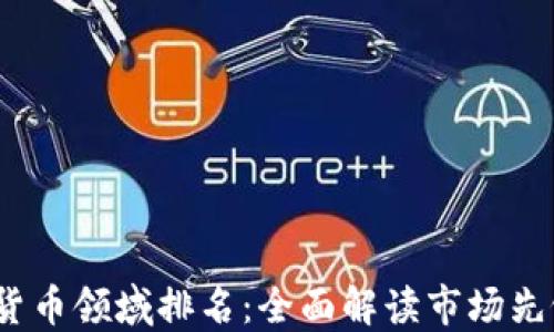 
2023年加密货币领域排名：全面解读市场先锋与新兴币种