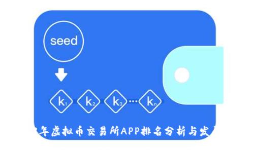 2023年虚拟币交易所APP排名分析与发展趋势