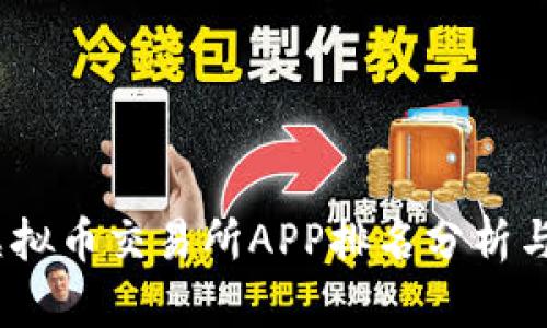 2023年虚拟币交易所APP排名分析与发展趋势