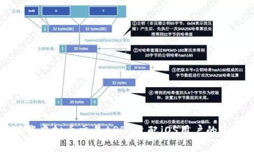 如何下载虚拟币交易APP 适配iOS用户的完整指南