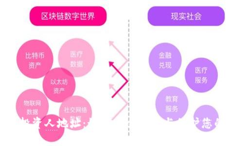 加密货币投资人地址：如何安全管理与保护您的数字资产