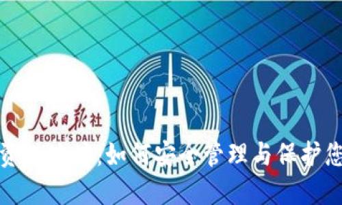 加密货币投资人地址：如何安全管理与保护您的数字资产