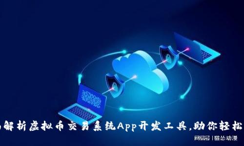 全面解析虚拟币交易系统App开发工具，助你轻松入门