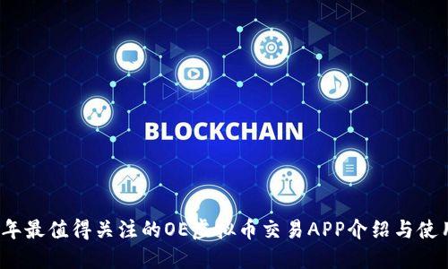 2023年最值得关注的OE虚拟币交易APP介绍与使用指南