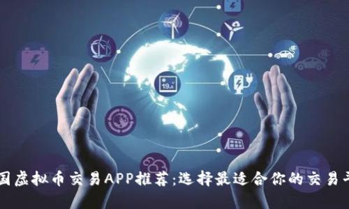 泰国虚拟币交易APP推荐：选择最适合你的交易平台