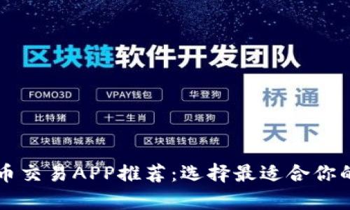 泰国虚拟币交易APP推荐：选择最适合你的交易平台