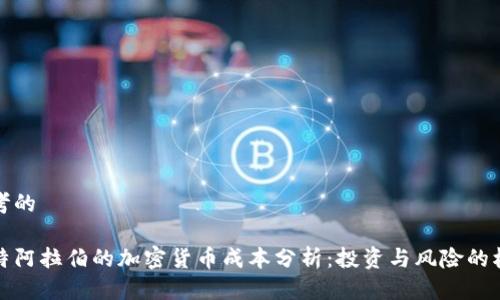 思考的

沙特阿拉伯的加密货币成本分析：投资与风险的权衡