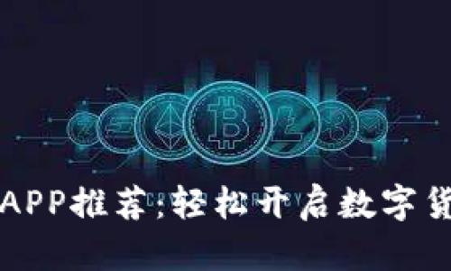 虚拟币交易APP推荐：轻松开启数字货币投资之旅