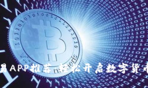 虚拟币交易APP推荐：轻松开启数字货币投资之旅