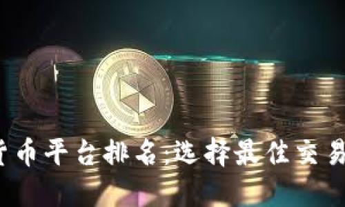 2023年加密货币平台排名：选择最佳交易所的全面指南