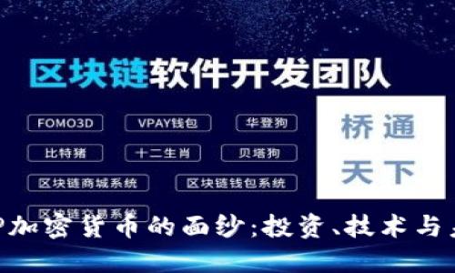 揭开PNP加密货币的面纱：投资、技术与未来展望