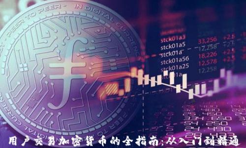 
用户交易加密货币的全指南：从入门到精通