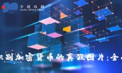 如何识别加密货币的真假图片：全面指南