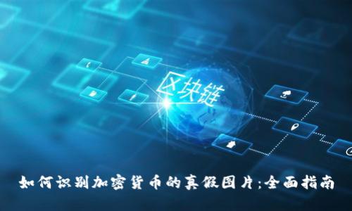 如何识别加密货币的真假图片：全面指南